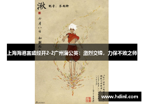 上海海港富盛经开2-2广州蒲公英：激烈交锋，力保不败之师