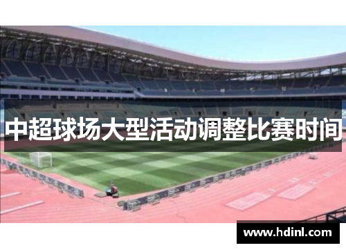 中超球场大型活动调整比赛时间