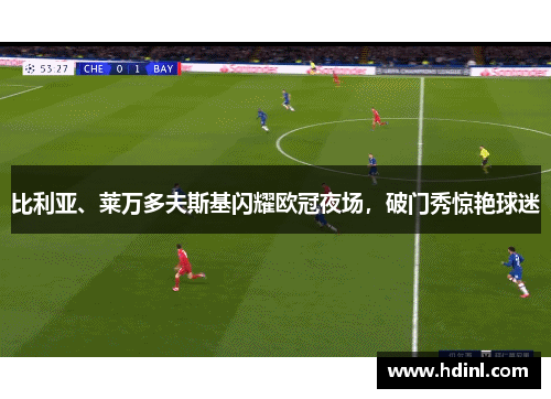 比利亚、莱万多夫斯基闪耀欧冠夜场，破门秀惊艳球迷