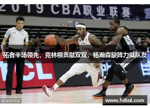 拓者半场领先，克林根贡献双双，杨瀚森缺阵力挺队友