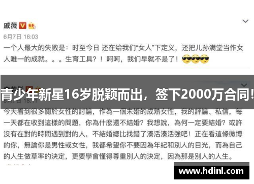 青少年新星16岁脱颖而出，签下2000万合同！