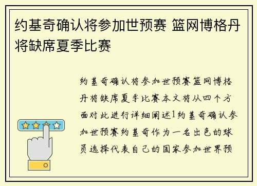 约基奇确认将参加世预赛 篮网博格丹将缺席夏季比赛